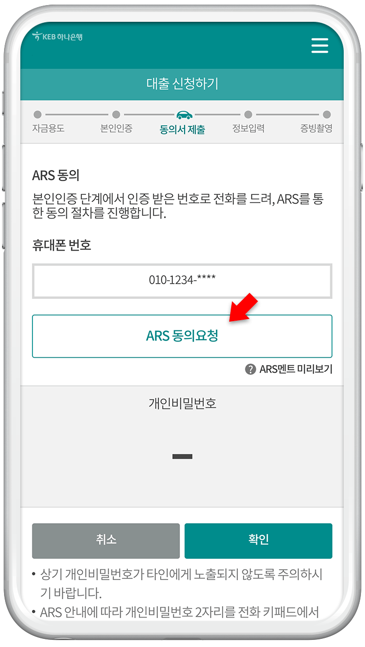 ARS 동의